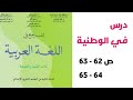 درس في الوطنية قراءة وظيفية ص 62 63 64 65 المرجع في اللغة العربية الثانية إعدادي 