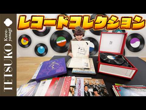 【あの人曲出してたの！？】徹子が持っていた意外なレコードを大公開！