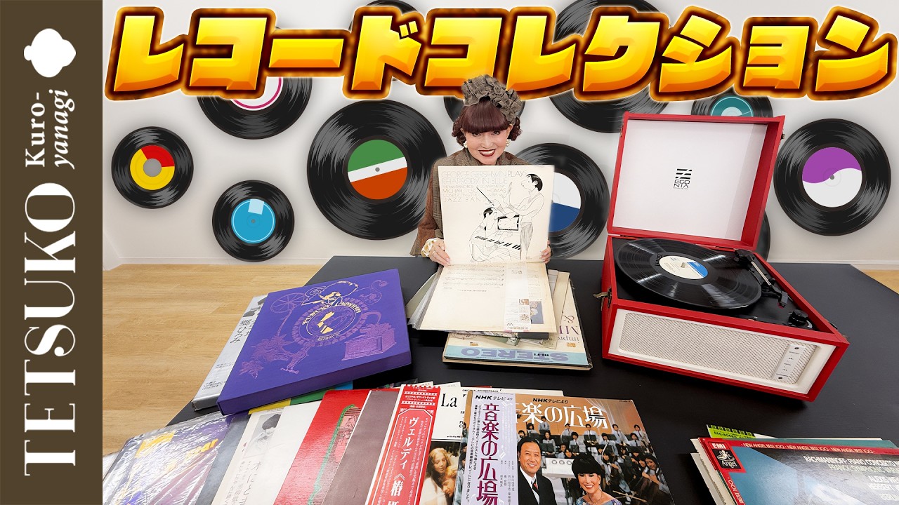 【あの人曲出してたの！？】徹子が持っていた意外なレコードを大公開！