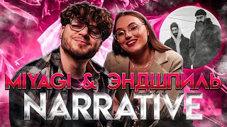 картинка: РЕАКЦИЯ СЕСТРЫ на Miyagi & Эндшпиль - Narrative Х СЛУШАЕМ ВЕСЬ НОВЫЙ АЛЬБОМ #miyagi #эндшпиль