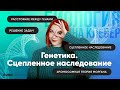 Генетика. Сцепленное наследование.  | БИОЛОГИЯ ЕГЭ | Лина Клевер