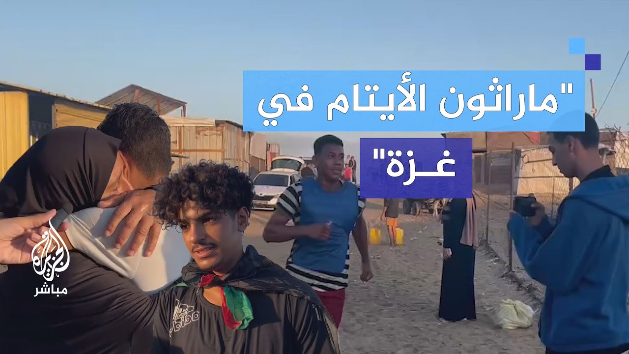 "كنت أفكر في الشهداء أثناء الجري".. طفل يتيم يحقق الانتصار في ماراثون غزة