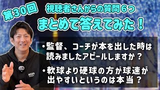 第30回 視聴者さんからの質問６つまとめて答えてみた！