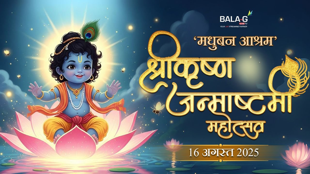 LIVE  जन्माष्टमी महोत्सव 2025 | सांस्कृतिक संध्या और संकीर्तन | मधुबन आश्रम ऋषिकेश | 16 अगस्त 2025