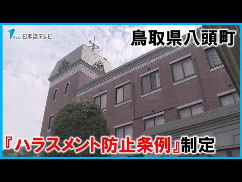 【鳥取県内初】ハラスメント防止条例を制定　議員の町長や職員に対するハラスメント行為防止　鳥取県八頭町