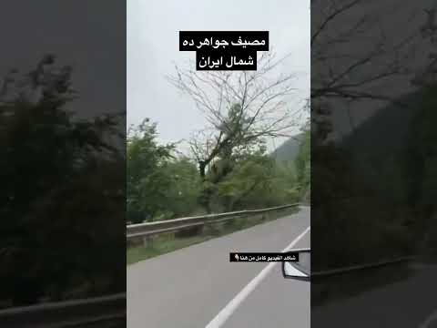 شاهد جمال مصيف جواهر ده شمال ايران