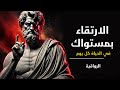 الارتقاء في الحياة بهذه الاستراتيجيات الـ 11 الرواقية