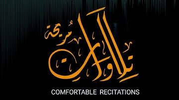 تلاوة للشيخ محمد اللحيدان "والذين إذا فعلوا فاحشة أو ظلموا أنفسهم ذكروا الله"