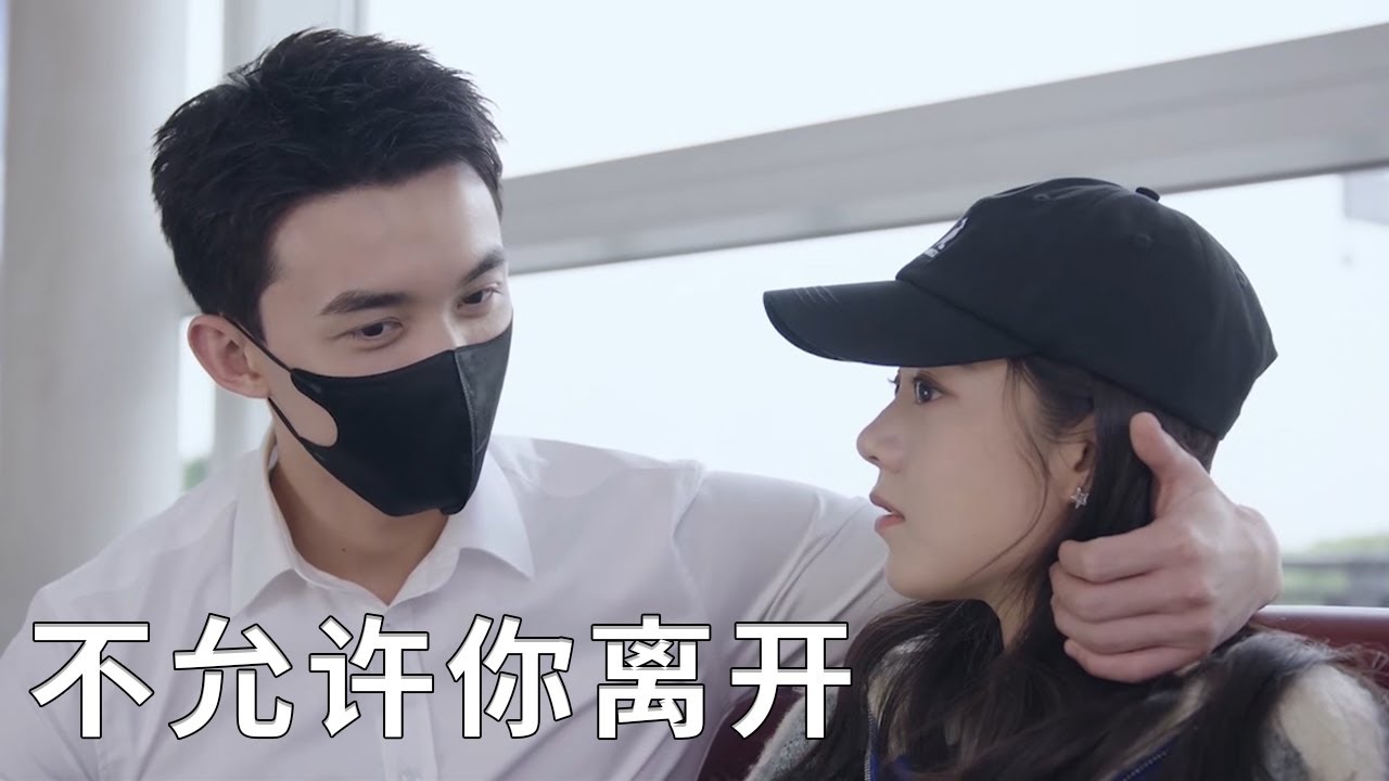 ❄️速看89 殷果懷孕想逃出國，林亦揚衝到機場抓她：我不允許你離開！【在暴雪时分 Amidst a Snowstorm of Love】