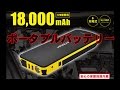 日立 ポータブルパワーソース PPS-18000 モバイルバッテリーとしても使える