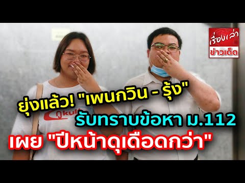 ยุ่งแล้ว "เพนกวิน - รุ้ง" รับทราบข้อหา ม.112 - พ.ร.บ.คอมฯ เผย "ปีนี้แค่ปักธง ปีหน้าดุเดือดกว่า"