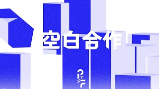 空白合作 - 空白合作チーム | PVSF archive