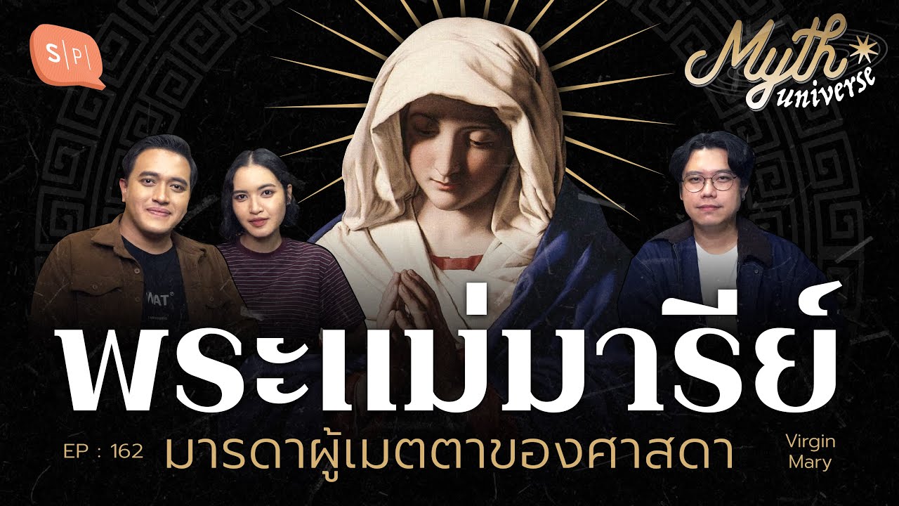 พระแม่มารีย์ มารดาผู้เมตตาของศาสดา | Myth Universe EP162