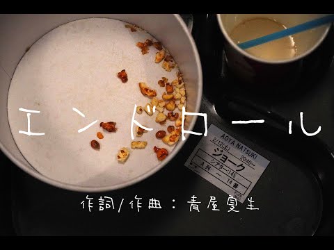 エンドロール / 初音ミク - 青屋夏生