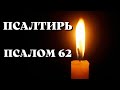 Библия.  Ветхий Завет. Псалтирь.  Псалом 62.