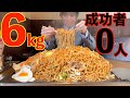 【大食い】成功者0人!! 激アツジャンボ焼きそば6kgに挑んだら中からとんでもないもんが出てきた【高カロリー】【激熱】【モッパン】大胃王 BigEater Challenge Menu