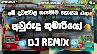 Awurudu Kumariyo Song | Awurudu Kumariyo Dj | Awurudu Kumariyo Bus Dj | Dinuli Damsandi | Aurudu