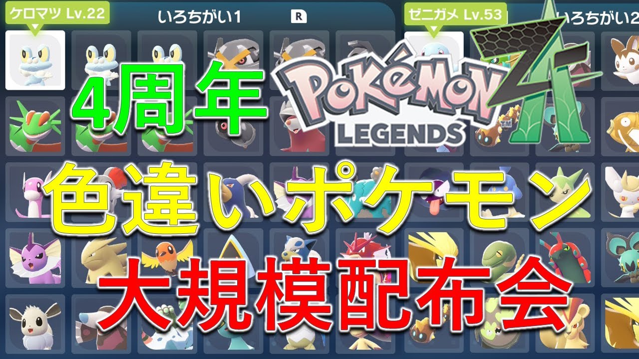 ポケモンZA】色違いポケモン大規模配布会！㊗チャンネル開設4周年 色