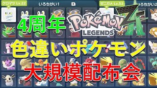ポケモンZA】色違いポケモン大規模配布会！㊗チャンネル開設4周年 色