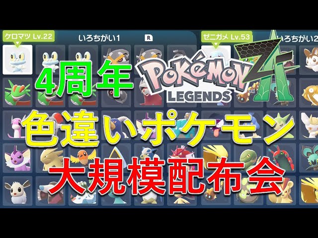 ポケモンZA】色違いポケモン大規模配布会！㊗チャンネル開設4周年 色