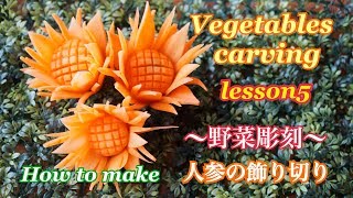 オンラインレッスン【ベジタブルカービング  人参の花 野菜飾り切り 】BASIC design５無料オンライン講座