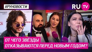 От чего звёзды отказываются перед Новым годом? От чего звёзды отказываются перед Новым годом?