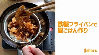 鉄のフライパンで作る昼ごはん【制限時間12分】