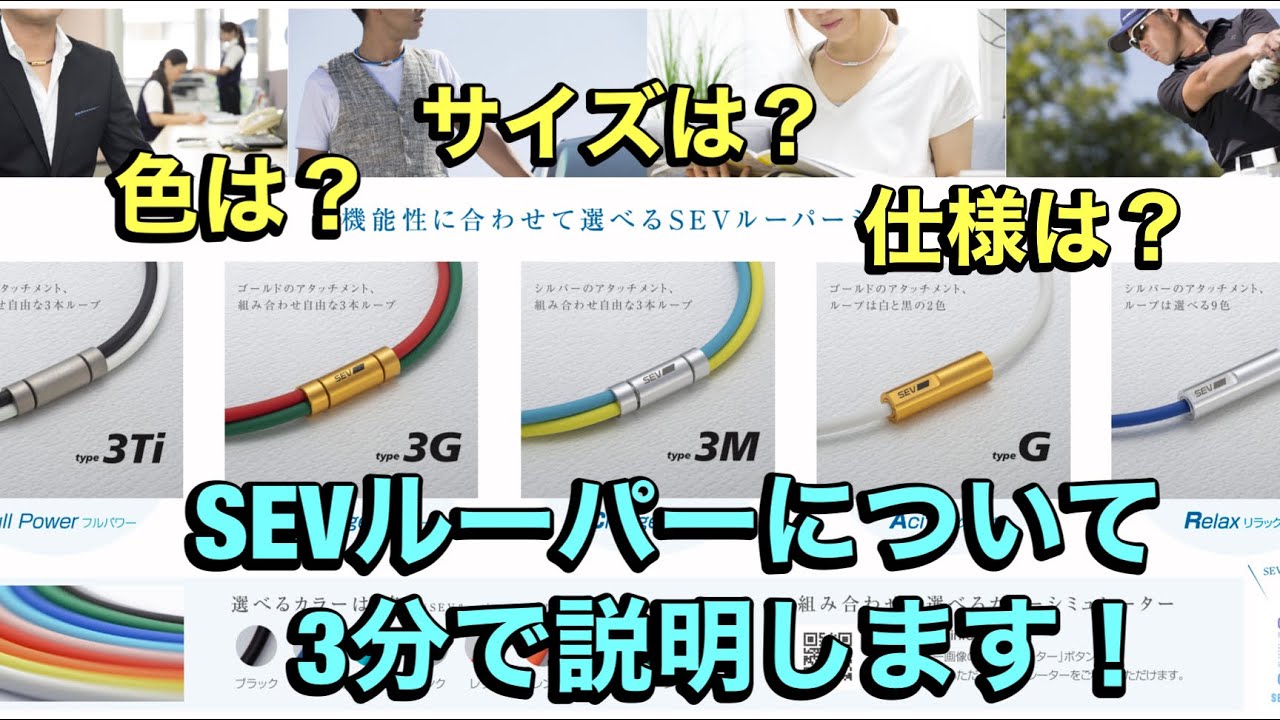 大人気SEVルーパーシリーズをご説明させて頂きました！3分でご説明！どこにSEVが入ってる？色は何色がある？サイズは？など