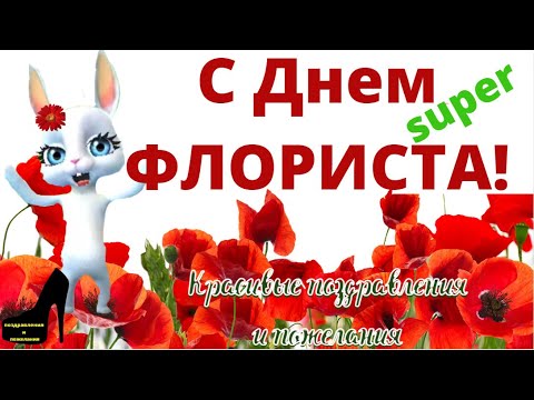 С Днем флориста🌺супер поздравления и пожелания всем флористам🌺