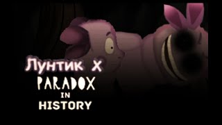 ЛУНТИК X PARADOX IN HISTORY! САМАЯ ЛУЧШАЯ ИГРА ПО ЛУНТИКУ Х!