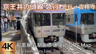 京王井の頭線 急行 渋谷→吉祥寺【4K前面展望】Keio Inokashira