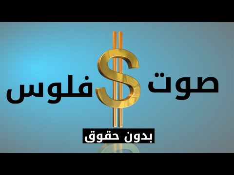 صوت فلوس للمونتاج دفع المال كاش صوت نقود   