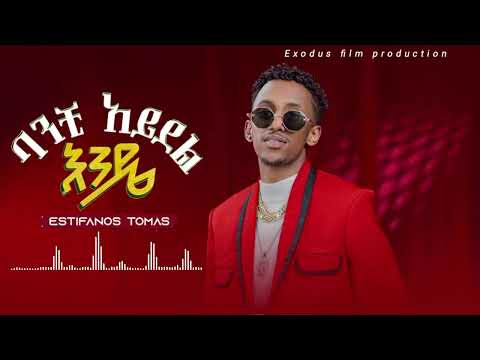 Estifanos Thomas New Music 2025 ባንቺ አይደል እንዴ