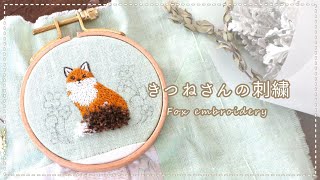 ふわふわしっぽが可愛い きつねの刺繍｜Fox embroidery｜【動物刺しゅうの壁飾り】#10