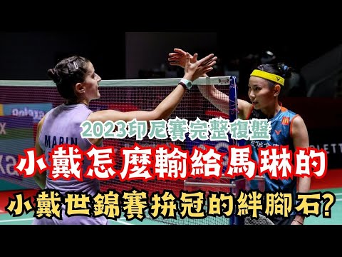 2023印尼賽 小戴怎麼輸給馬琳的 世錦賽馬琳會再度扮演絆腳石 | Indonesia Open 2023 WS QF tai tzu ying vs Carolina Marin