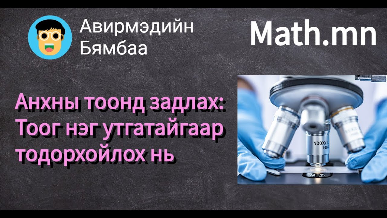 Тоог тодорхойлох нь: Тоог анхны тоонд задлах
