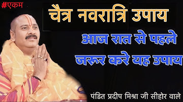 चैत्र नवरात्री उपाय आज रात से पहले जरूर करे यह उपाय | पंडित प्रदीप जी मिश्रा सीहोर वाले