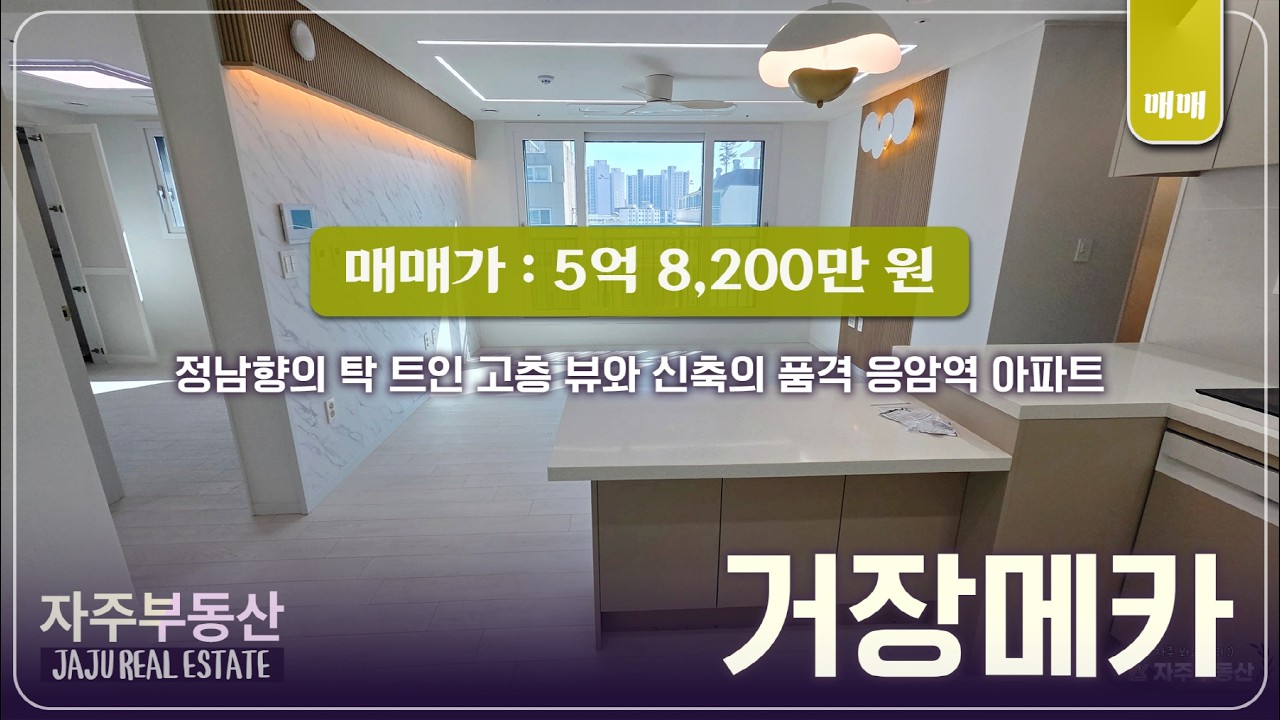 정남향의 탁 트인 고층 뷰와 신축의 품격 응암역 아파트 거장메카