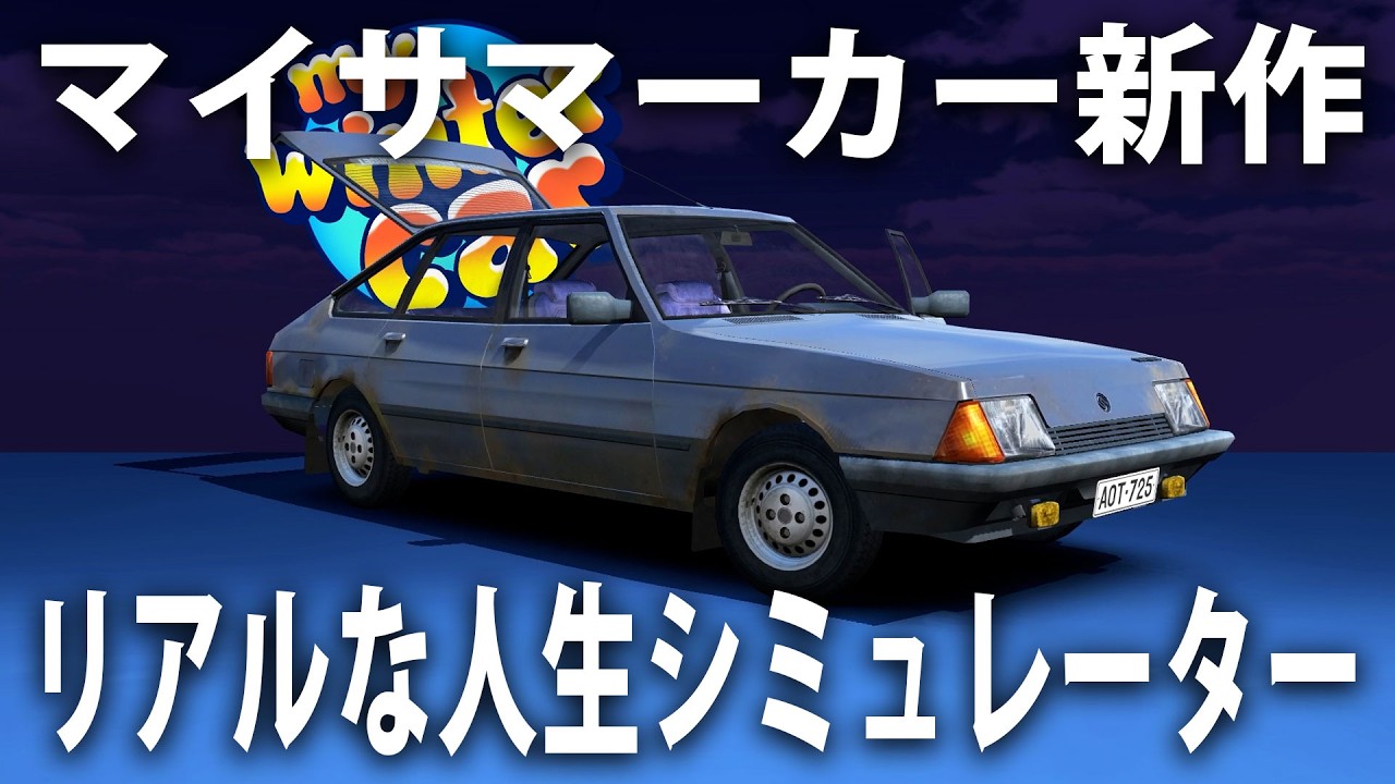【 ヒント禁止 】マイサマーカー新作を眠くなるまでプレイするライブ配信【 My Winter Car ライブ配信 #2 】
