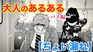 【マンガ】大人のあるある「ちょい漏れ」〜バス編〜 部長はこんな対策をしている！有名漫画家、弘兼憲史先生の書き下ろし！対策アイテムB-lockとは？#尿漏れ #男性用 #尿漏れパンツ #尿漏れパッド