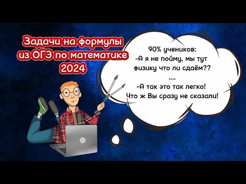 Расчеты по формулам|Номер 12 из ОГЭ по математике 2024