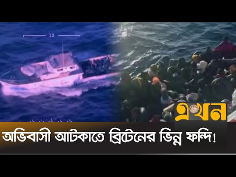 সাগরে সঙ্কটে প্রায় ১৩শ' অভিবাসন প্রত্যাশীর জীবন | Migrants | Ekhon TV