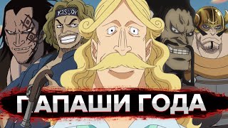 ХУДШИЕ/КОНЧЕНЫЕ ОТЦЫ В ВАН ПИС | ONE PIECE