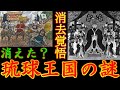 【歴史解説】消えた？琉球王国！なぜ沖縄という名前が生まれた謎！【MONONOFU物語】