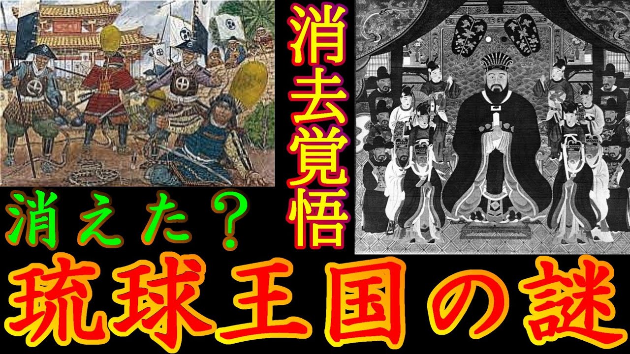 History Explained] The Vanished Ryukyu Kingdom! The Mystery of How