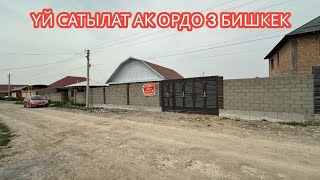 УЙ САТЫЛАТ АК ОРДО 3 БИШКЕК 2024