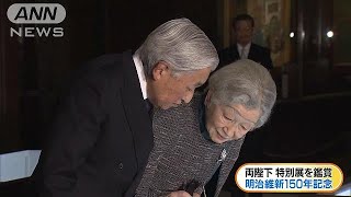 両陛下が明治維新150年を記念した特別展訪れる(18/11/09)