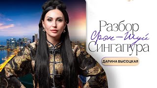 САМАЯ ДОРОГАЯ СТРАНА АЗИИ | Что будет, если построить страну по Фэн-Шуй? | Разбор от Дарины Высоцкой
