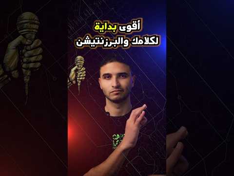 أقوى بداية لخطاب اتعلم إزاي تبدأ البرزنتيشن مهارات التواصل  