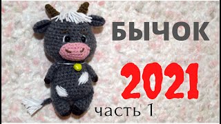 картинка: БЫЧОК  Часть 1/5 Подробный мастер-класс